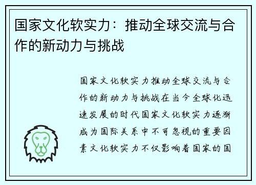 国家文化软实力：推动全球交流与合作的新动力与挑战