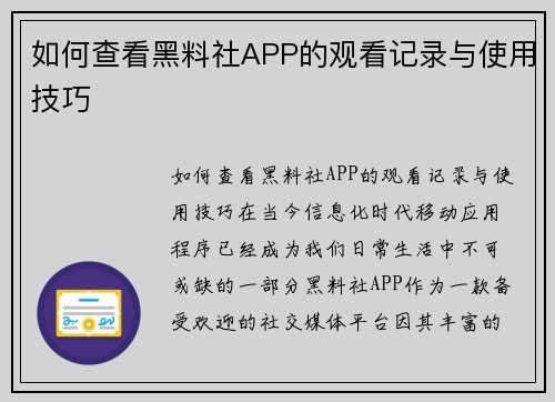 如何查看黑料社APP的观看记录与使用技巧